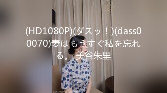 (HD1080P)(ダスッ！)(dass00070)妻はもうすぐ私を忘れる。 美谷朱里