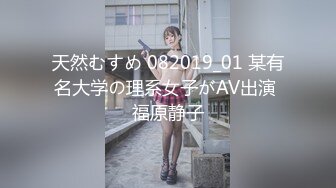 天然むすめ 082019_01 某有名大学の理系女子がAV出演 福原静子