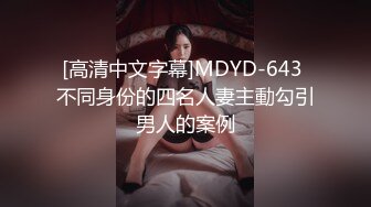 [高清中文字幕]MDYD-643 不同身份的四名人妻主動勾引男人的案例