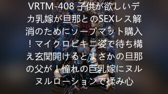 VRTM-408 子供が欲しいデカ乳嫁が旦那とのSEXレス解消のためにソープマット購入！マイクロビキニ姿で待ち構え玄関開けるとまさかの旦那の父が！憧れの巨乳嫁にヌルヌルローションで揉み心