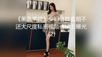 《果条果贷》少妇借钱逾期不还大尺度私密视频被债主曝光 (2)