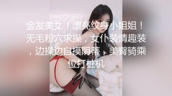 金发美女！漂亮纹身小姐姐！无毛粉穴求操，女仆装情趣装，边操边自摸阴蒂，美臀骑乘位打桩机