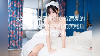 大学女厕全景偷拍多位漂亮的小姐姐嘘嘘各种各样的美鲍鱼完美呈现2 (3)