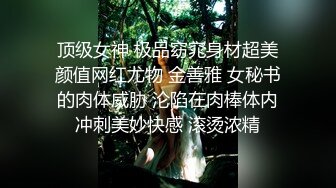 顶级女神 极品窈窕身材超美颜值网红尤物 金善雅 女秘书的肉体威胁 沦陷在肉棒体内冲刺美妙快感 滚烫浓精