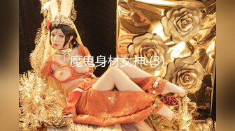 魔鬼身材女神 (3)