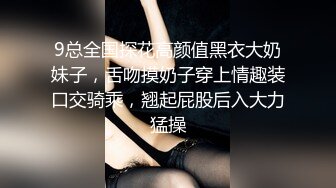 9总全国探花高颜值黑衣大奶妹子，舌吻摸奶子穿上情趣装口交骑乘，翘起屁股后入大力猛操