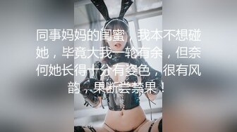 同事妈妈的闺蜜，我本不想碰她，毕竟大我一轮有余，但奈何她长得十分有姿色，很有风韵，果断尝禁果！