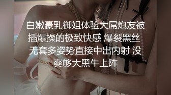 白嫩豪乳御姐体验大屌炮友被插爆操的极致快感 爆裂黑丝 无套多姿势直接中出内射 没爽够大黑牛上阵