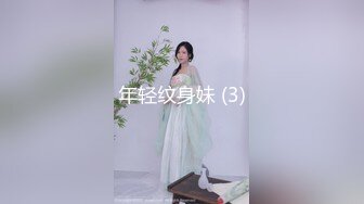 年轻纹身妹 (3)