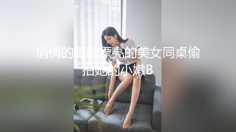 悄悄的跟踪漂亮的美女同桌偷拍她的小嫩B