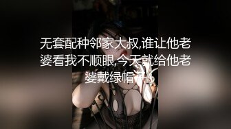 无套配种邻家大叔,谁让他老婆看我不顺眼,今天就给他老婆戴绿帽子