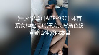 (中文字幕) [ABP-996] 体育系女神松冈玲汗流夹背角色扮演激情性爱四本番