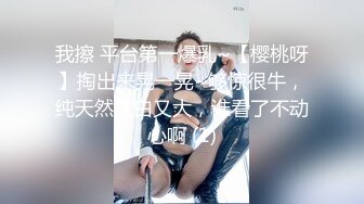 我擦 平台第一爆乳~【樱桃呀】掏出来晃一晃~够惊很牛，纯天然又白又大，谁看了不动心啊 (1)