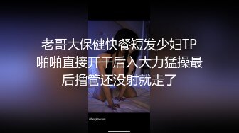 老哥大保健快餐短发少妇TP啪啪直接开干后入大力猛操最后撸管还没射就走了