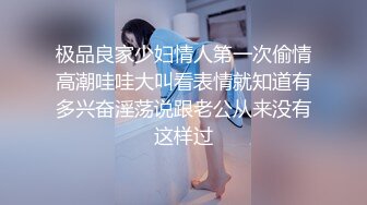 极品良家少妇情人第一次偷情高潮哇哇大叫看表情就知道有多兴奋淫荡说跟老公从来没有这样过