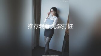 推荐观看 无套打桩