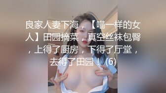 良家人妻下海，【喵一样的女人】田园摘菜，真空丝袜包臀，上得了厨房，下得了厅堂，去得了田园！ (6)