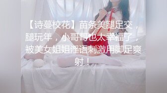 【诗蔓校花】苗条美腿足交，腿玩年，小哥哥也太幸福了，被美女姐姐淫语刺激用脚足爽射！