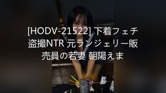 [HODV-21522] 下着フェチ盗撮NTR 元ランジェリー販売員の若妻 朝陽えま