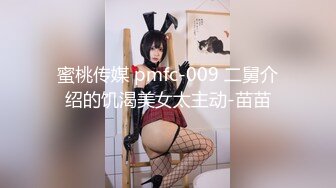 蜜桃传媒 pmfc-009 二舅介绍的饥渴美女太主动-苗苗