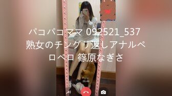 パコパコママ 092521_537 熟女のチングリ返しアナルペロペロ 篠原なぎさ