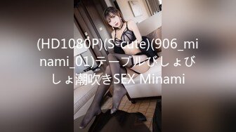 (HD1080P)(S-cute)(906_minami_01)テーブルびしょびしょ潮吹きSEX Minami