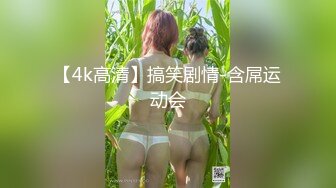 【4k高清】搞笑剧情-含屌运动会