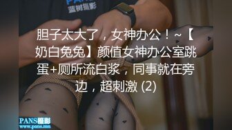 胆子太大了，女神办公！~【奶白兔兔】颜值女神办公室跳蛋+厕所流白浆，同事就在旁边，超刺激 (2)