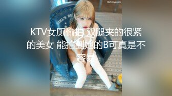 KTV女厕偷拍 双腿夹的很紧的美女 能拍到她的B可真是不容易