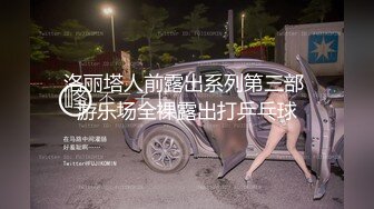 洛丽塔人前露出系列第三部 游乐场全裸露出打乒乓球