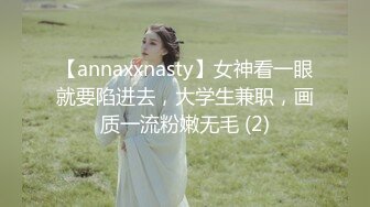 【annaxxnasty】女神看一眼就要陷进去，大学生兼职，画质一流粉嫩无毛 (2)