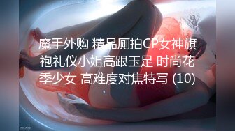 魔手外购 精品厕拍CP女神旗袍礼仪小姐高跟玉足 时尚花季少女 高难度对焦特写 (10)