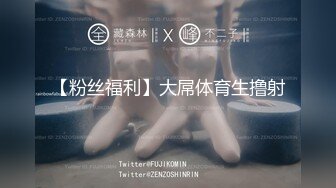 【粉丝福利】大屌体育生撸射