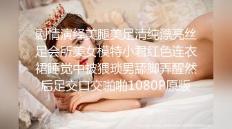 剧情演绎美腿美足清纯漂亮丝足会所美女模特小君红色连衣裙睡觉中被猥琐男舔脚弄醒然后足交口交啪啪1080P原版