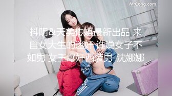 抖阴&天美传媒最新出品 来自女大生的迷奸 谁说女子不如男 女王爆奸西装男-沈娜娜