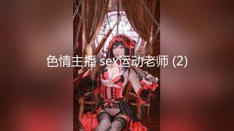 色情主播 sex运动老师 (2)