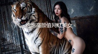 约炮高颜值网红美女