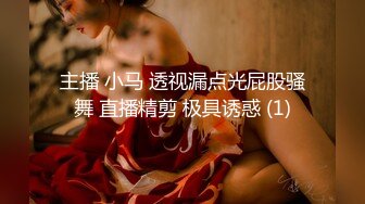 主播 小马 透视漏点光屁股骚舞 直播精剪 极具诱惑 (1)