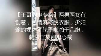 【王哥约炮专家】两男两女有创意，色情麻将脱衣服，少妇输的裸体了轮番啪啪干几炮，刺激淫荡别出心裁