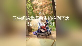 卫生间暗藏摄像头偷拍到了表妹上厕所自慰