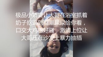 极品小娇妻让大哥在浴室抓着奶子抠逼到高潮尿尿给你看，口交大鸡巴好骚，激情上位让大哥压在沙发上暴力抽插