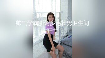 帅气学霸引诱多毛壮男卫生间开艹