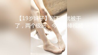 【19岁妹子】刚下海就被干了，两个极品，今年最棒视频 (1)