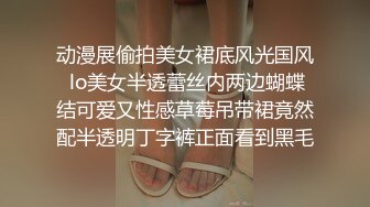 动漫展偷拍美女裙底风光国风 lo美女半透蕾丝内两边蝴蝶结可爱又性感草莓吊带裙竟然配半透明丁字裤正面看到黑毛