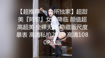 【超推荐❤️会所独家】超甜美『阿黎』女神降临 颜值超高超美 全裸无码 隐藏版尺度暴表 高清私拍240P 高清1080P原版