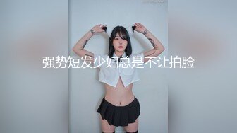 强势短发少妇总是不让拍脸