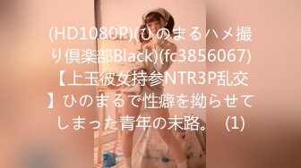 (HD1080P)(ひのまるハメ撮り倶楽部Black)(fc3856067)【上玉彼女持参NTR3P乱交】ひのまるで性癖を拗らせてしまった青年の末路。  (1)