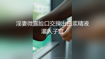 淫妻微露脸口交操出白浆精液灌入子宫