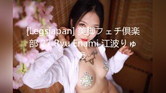 [Legsjapan] 美脚フェチ倶楽部 27 Ryu Enami 江波りゅう