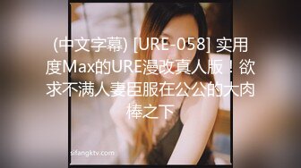 (中文字幕) [URE-058] 实用度Max的URE漫改真人版！欲求不满人妻臣服在公公的大肉棒之下